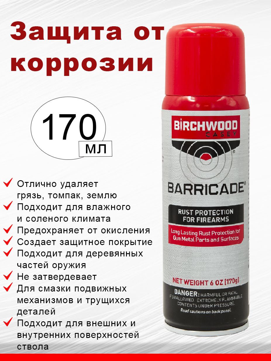 Картинка Защита от коррозии Birchwood Barricade® Rust Protection от интернет-магазина ХантингАрт Защита от коррозии Birchwood Barricade® Rust Protection купить в интернет-магазине ХантингАрт