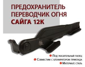 Переводчик огня Сайга 12К (для карабинов с блокиратором приклада) купить в интернет-магазине ХантингАрт