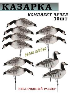 Казарка гусь Barnacles Goose, 10 шт (8+2) увеличенный размер купить в интернет-магазине ХантингАрт