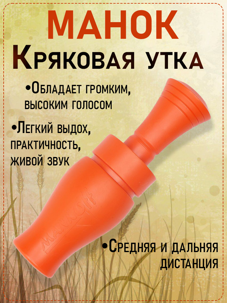 Манок Mankoff на кряковую утку, 2-х язычковый, серии В.А Classic (зеленый, оранжевый, камыш, милитари) купить в интернет-магазине ХантингАрт