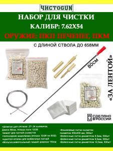 Набор За лентой, 7.62x54, 658мм, ствол и патронник, Печенег, ПКМ купить в интернет-магазине ХантингАрт