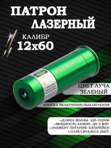Лазерный патрон 12х60 ColdShot зеленый купить в интернет-магазине ХантингАрт