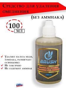 Средство Brush для удаления омеднения (без аммиака) 100 мл купить в интернет-магазине ХантингАрт