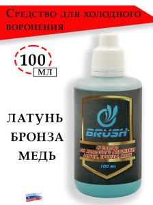 Картинка Средство Brush для холодного воронения латуни, бронзы, меди 100 мл от интернет-магазина ХантингАрт Средство Brush для холодного воронения латуни, бронзы, меди 100 мл купить в интернет-магазине ХантингАрт