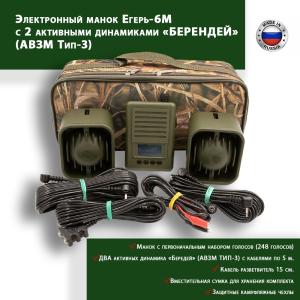 Электронный звукоимитатор Егерь-6М с 2 активными динамиками «БЕРЕНДЕЙ» (АВЗМ Тип-3) купить в магазине huntingart.ru