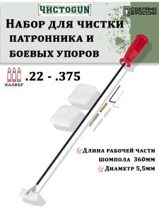 Картинка Комплект ЧистоGUN для патронника и боевых упоров .22 - .375, длина 36см от интернет-магазина ХантингАрт Комплект ЧистоGUN для патронника и боевых упоров .22 - .375, длина 36см купить в интернет-магазине ХантингАрт