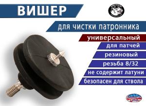 Картинка Вишер резиновый универсальный Bore Tech для чистки патронника от интернет-магазина ХантингАрт Вишер резиновый универсальный Bore Tech для чистки патронника купить в интернет-магазине ХантингАрт