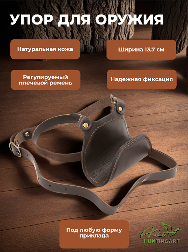 Упор для оружия из кожи купить в интернет-магазине ХантингАрт