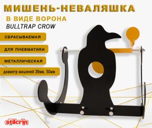 Мишень металлическая сбрасываемая Stil Crin Bulltrap CROW в виде вороны купить в интернет-магазине Хантингарт