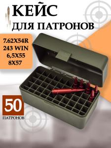 Картинка Кейс для 50 патронов 7.62x54R, зеленый от интернет-магазина ХантингАрт Кейс для 50 патронов 7.62x54R, зеленый купить в интернет-магазине ХантингАрт