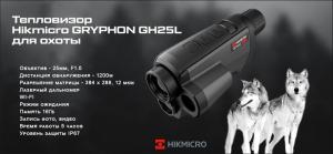Тепловизионный монокуляр Hikmicro GRYPHON GH25L 384х288 купить в интернет-магазине ХантингАрт