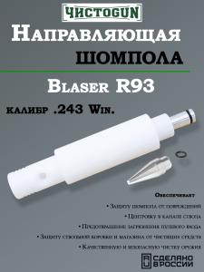 Картинка Направляющая для шомпола ЧистоGUN CBG-R93, Blaser R93, калибр .243 от интернет-магазина ХантингАрт Направляющая для шомпола ЧистоGUN CBG-R93, Blaser R93, калибр .243 купить в интернет-магазине ХантингАрт