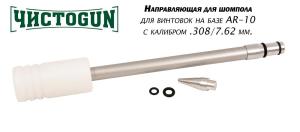 Картинка Направляющая для шомпола ЧистоGUN CBG-AR10 для оружия на базе AR10, калибр .308/7,62 мм от интернет-магазина ХантингАрт Направляющая для шомпола ЧистоGUN CBG-AR10 для оружия на базе AR10, калибр .308/7,62 мм купить в интернет-магазине ХантингАрт