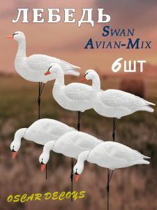 Чучела Лебедь, сминаемые полевые 6шт купить в интернет-магазине ХантингАрт