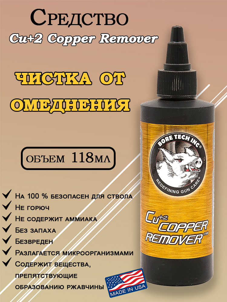 Картинка Средство для удаления омеднения Bore Tech Cu+2 Copper Remover от интернет-магазина ХантингАрт Средство для удаления омеднения Bore Tech Cu+2 Copper Remover купить в интернет-магазине ХантингАрт