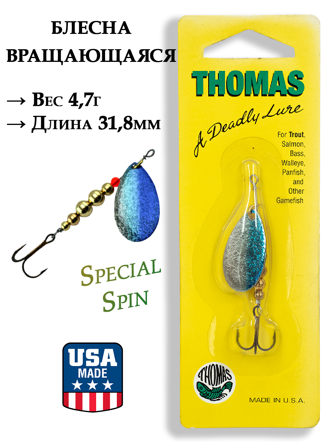 Картинка Блесна Thomas Special Spin (1/6 oz) от интернет-магазина ХантингАрт Блесна Thomas Special Spin (1/6 oz) купить в интернет-магазине ХантингАрт