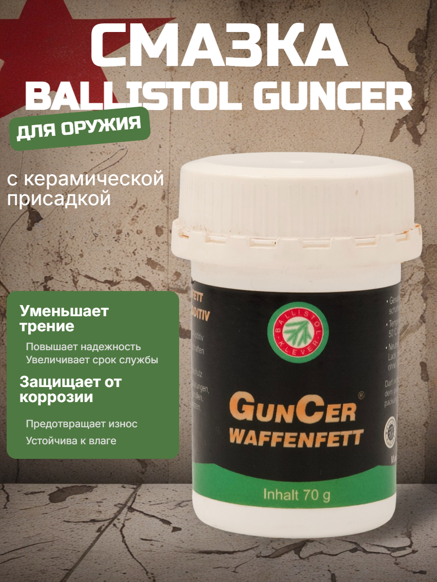 Смазка оружейная Ballistol GunCer купить в интернет-магазине ХантингАрт