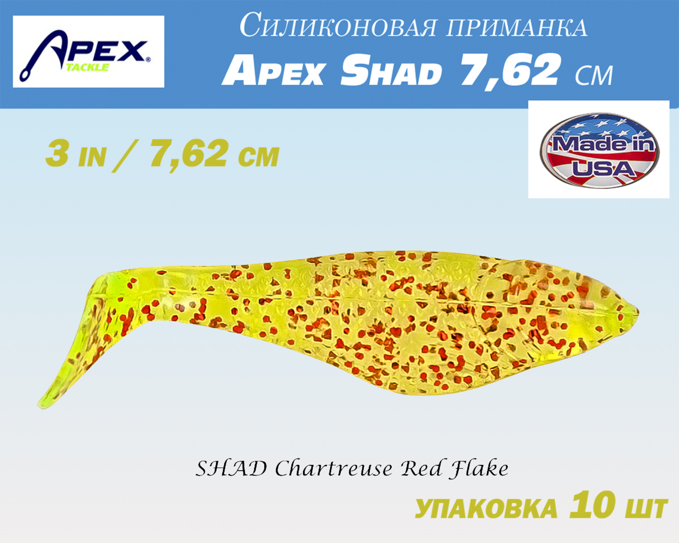 Картинка Силиконовая приманка Apex Shad 7,62 см (10шт) от интернет-магазина ХантингАрт Силиконовая приманка Apex Shad 7,62 см (10шт) купить в интернет-магазине ХантингАрт