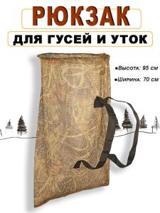 Рюкзак-сетка ShotTime для переноски чучел, 95x70см купить в интернет-магазине ХантингАрт