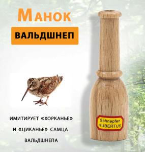 Манок на вальдшнепа Hubertus купить в интернет-магазине ХантингАрт