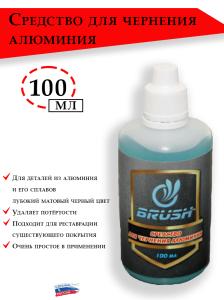 Картинка Средство Brush для чернения алюминия, 100 мл от интернет-магазина ХантингАрт Средство Brush для чернения алюминия, 100 мл купить в интернет-магазине ХантингАрт