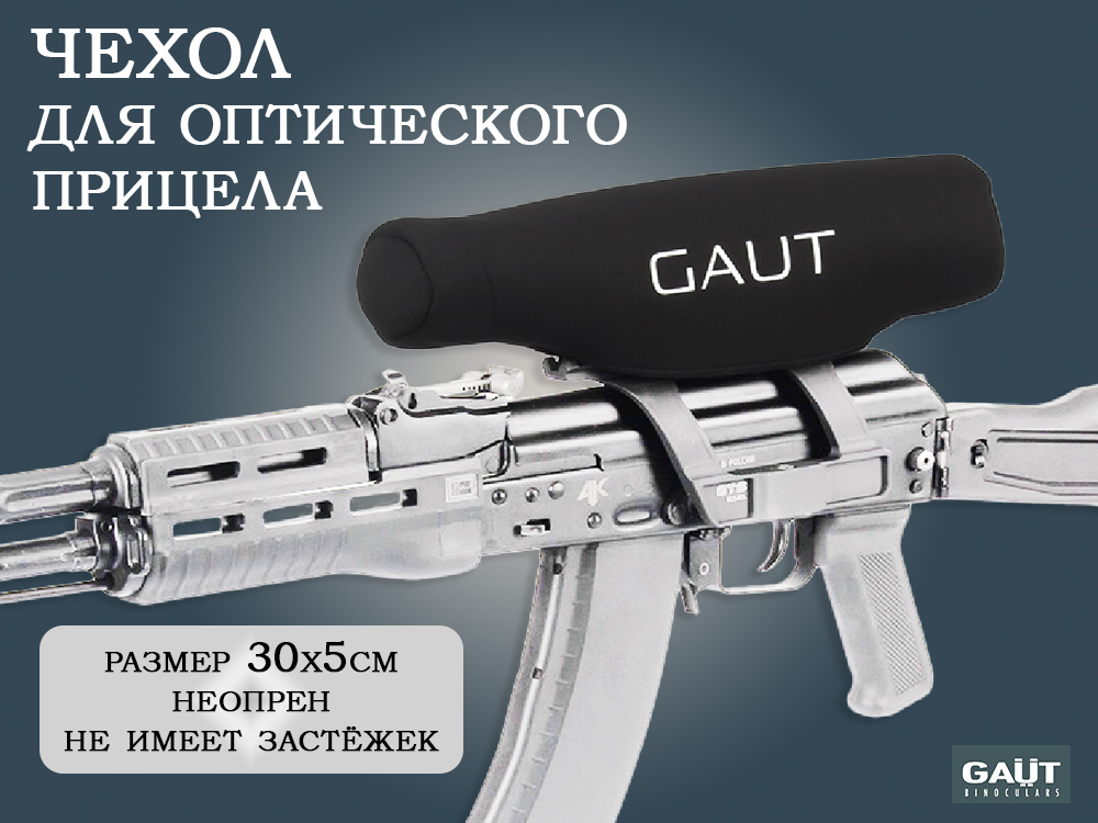 Чехол для оптического прицела купить в интернет-магазине ХантингАрт