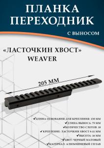 Планка переходник ласточкин хвост-Weaver, с выносом (205мм) купить в интернет-магазине ХантингАрт