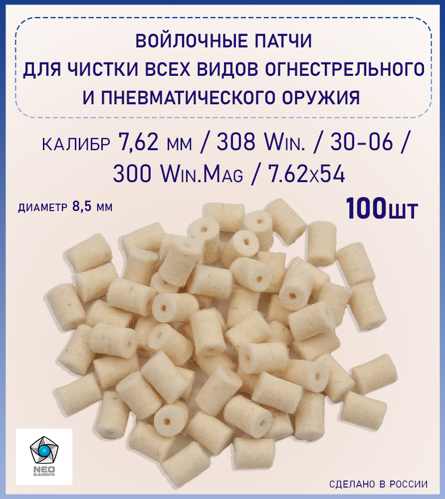 Патчи войлочные d 8.5 мм (7,62 кал) купить в интернет-магазине ХантингАрт