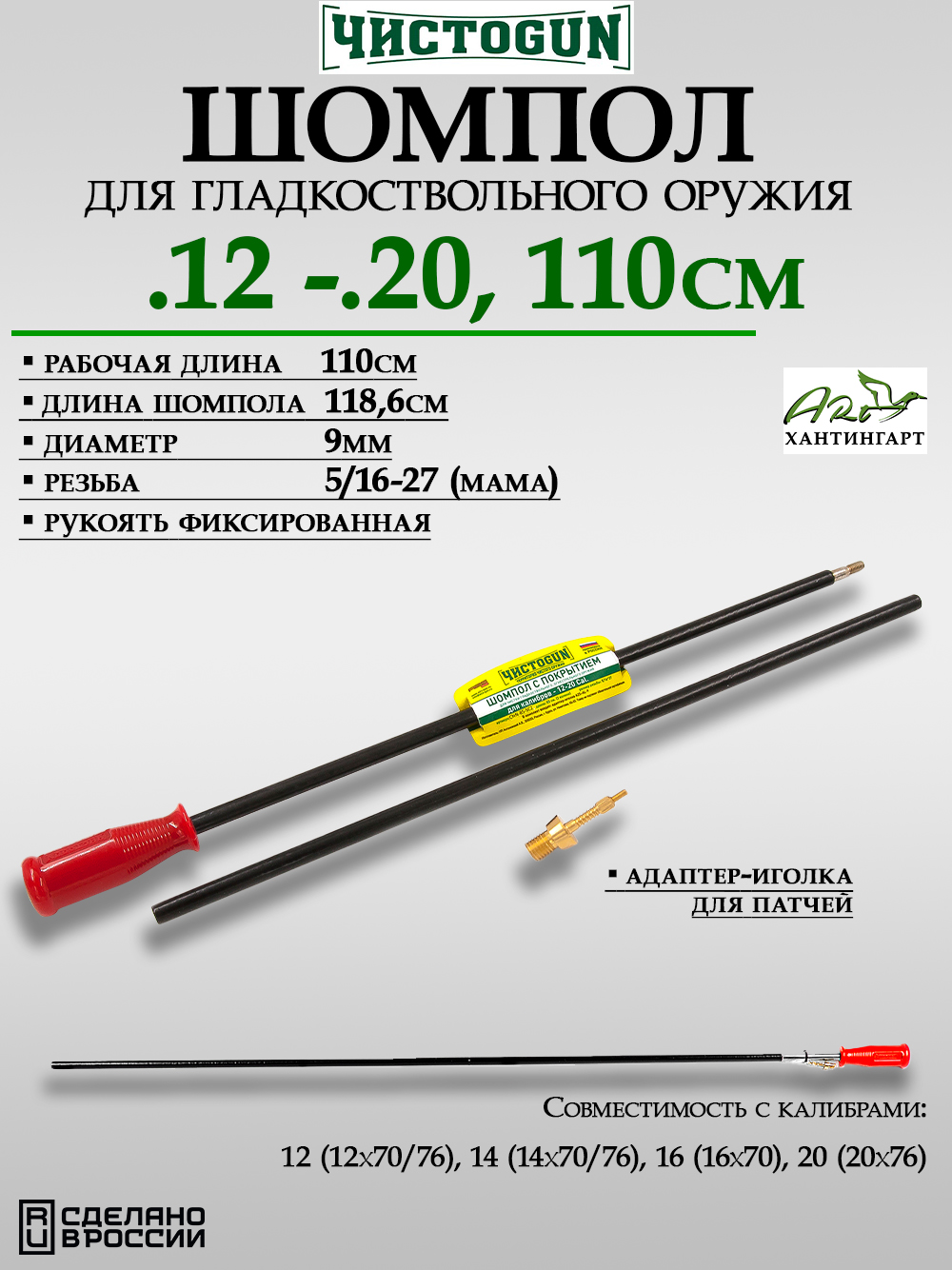 Шомпол двухсекционный ЧистоGUN калибр .12-20, резьба 5/16x27 купить в интернет-магазине ХантингАрт