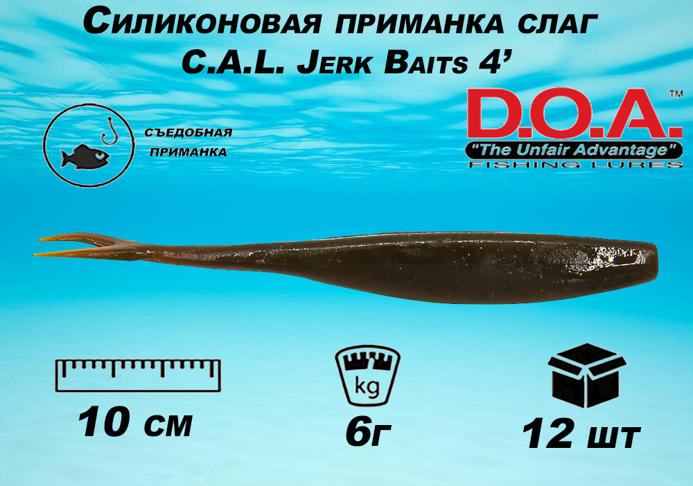 Силиконовая приманка слаг C.A.L. Jerk Baits 10 см купить в интернет-магазине ХантингАрт