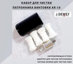 Картинка Набор для чистки AR-10 от интернет-магазина ХантингАрт Набор для чистки AR-10 купить в интернет-магазине ХантингАрт