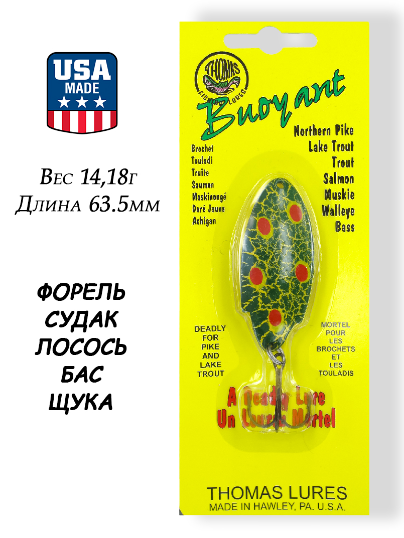 Блесна Thomas Buoyant 14,18 гр (1/2 oz) купить в интернет-магазине ХантингАрт