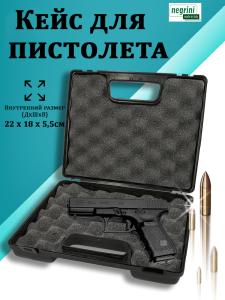 Картинка Кейс Negrini для пистолета 22x18x5,5 см от интернет-магазина ХантингАрт Кейс Negrini для пистолета 22x18x5,5 см купить в интернет-магазине ХантингАрт