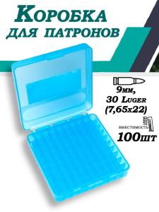 Кейс для патронов кал 9mm, 100шт купить в интернет-магазине ХантингАрт