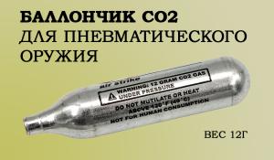 Баллончик CO2 Quarta для пневматики 1 шт купить в интернет-магазине ХантингАрт