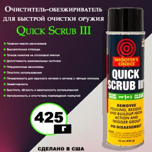 Очиститель ствола Shooter's Choice Quick Scrub III 425г аэрозоль купить в интернет-магазине ХантингАрт