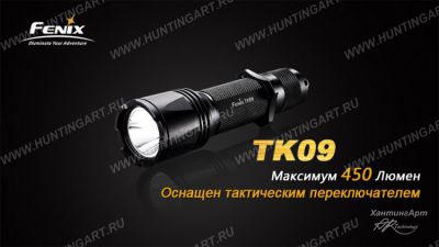 Картинка Cветодиодный фонарь Fenix TK09 Cree XP-G2 (R5) от интернет-магазина ХантингАрт Cветодиодный фонарь Fenix TK09 Cree XP-G2 (R5) купить в интернет-магазине ХантингАрт