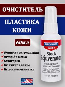 Картинка Очиститель пластика, кожи Stock Rejuvenator 60мл от интернет-магазина ХантингАрт Очиститель пластика, кожи Stock Rejuvenator 60мл купить в интернет-магазине ХантингАрт