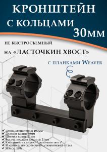 Кронштейн на планку "ласточкин хвост" с кольцами 30 мм и доп. планками Вивер, длина 100 мм купить в интернет-магазине ХантингАрт