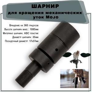 Картинка Шарнир для вращения Mojo от интернет-магазина ХантингАрт Шарнир для вращения Mojo купить в интернет-магазине ХантингАрт
