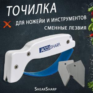 Точилка для ножей и инструментов AccuSharp, сменные лезвия, набор купить в интернет-магазине ХантингАрт