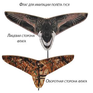 Флаг для имитации полёта гуся Seven Birds купить в интернет-магазине ХантингАрт