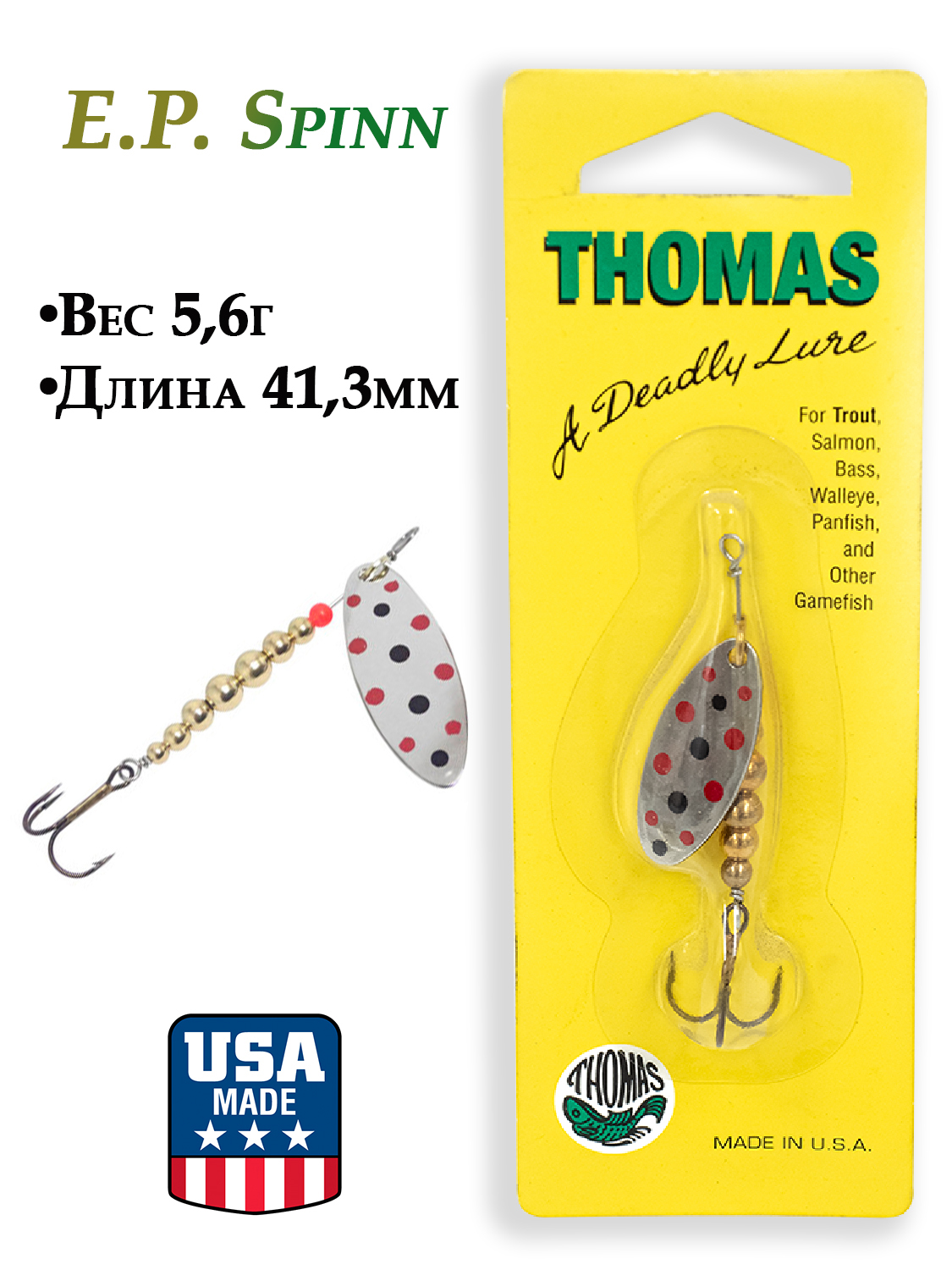 Картинка Блесна Thomas E.P.Spinn 5,6 гр (1/5 oz) от интернет-магазина ХантингАрт Блесна Thomas E.P.Spinn 5,6 гр (1/5 oz) купить в интернет-магазине ХантингАрт