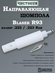 Картинка Направляющая для шомпола ЧистоGUN CBG-R93, Blaser R93, калибр .222/223 от интернет-магазина ХантингАрт Направляющая для шомпола ЧистоGUN CBG-R93, Blaser R93, калибр .222/223 купить в интернет-магазине ХантингАрт