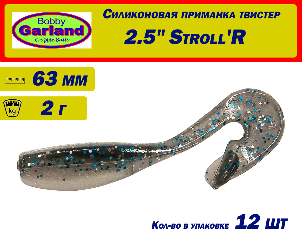 Силиконовая приманка Bobby Garland Stroll'R 2,5" (63 мм) купить в интернет-магазине ХантингАрт