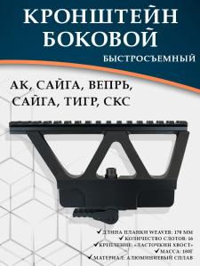 Картинка Кронштейн боковой для AK, Сайга, Вепрь, Сайга, Тигр, СКС от интернет-магазина ХантингАрт Кронштейн боковой для AK, Сайга, Вепрь, Сайга, Тигр, СКС купить в интернет-магазине ХантингАрт