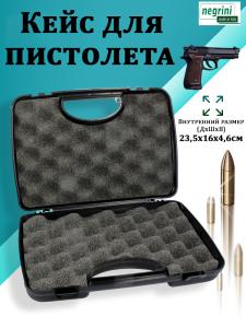 Кейс для пистолета Negrini 23,5x16x4,6 см купить в интернет-магазине ХантингАрт