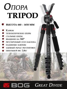 Опора-трипод BOG Great Divide, карбон (440-1450 мм) купить в интернет-магазине ХантингАрт