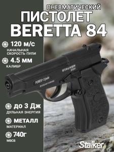 Пистолет пневматический Stalker S84 (аналог Beretta 84) калибр 4,5 мм купить в интернет-магазине ХантингАрт