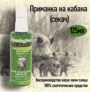 Картинка Приманка на кабана (секач) Remington, спрей 125 мл от интернет-магазина ХантингАрт Приманка на кабана (секач) Remington, спрей 125 мл купить в интернет-магазине ХантингАрт